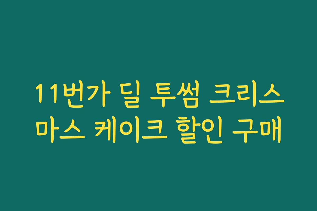 11번가 딜 투썸 크리스마스 케이크 할인 구매
