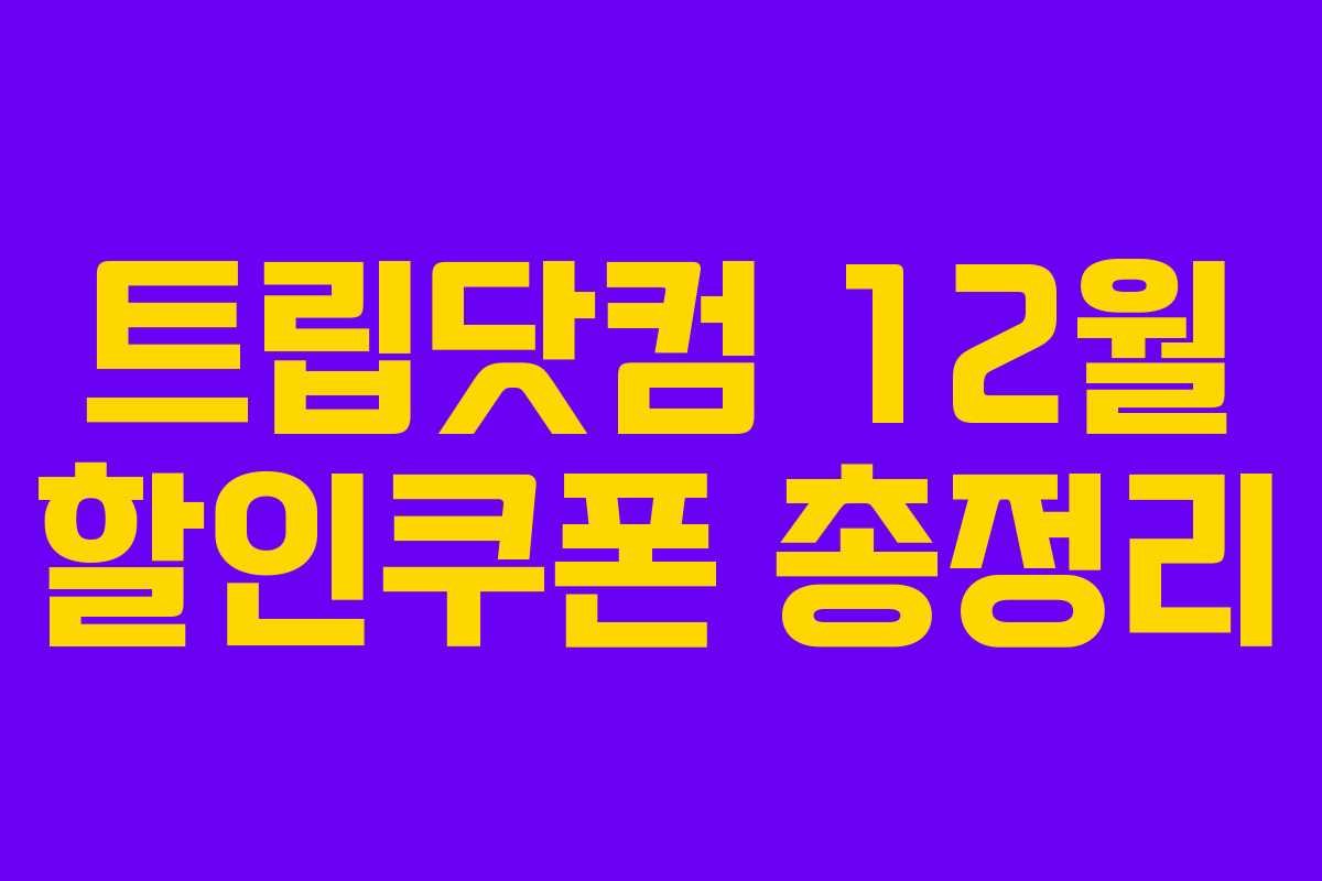 트립닷컴 12월 할인쿠폰 총정리