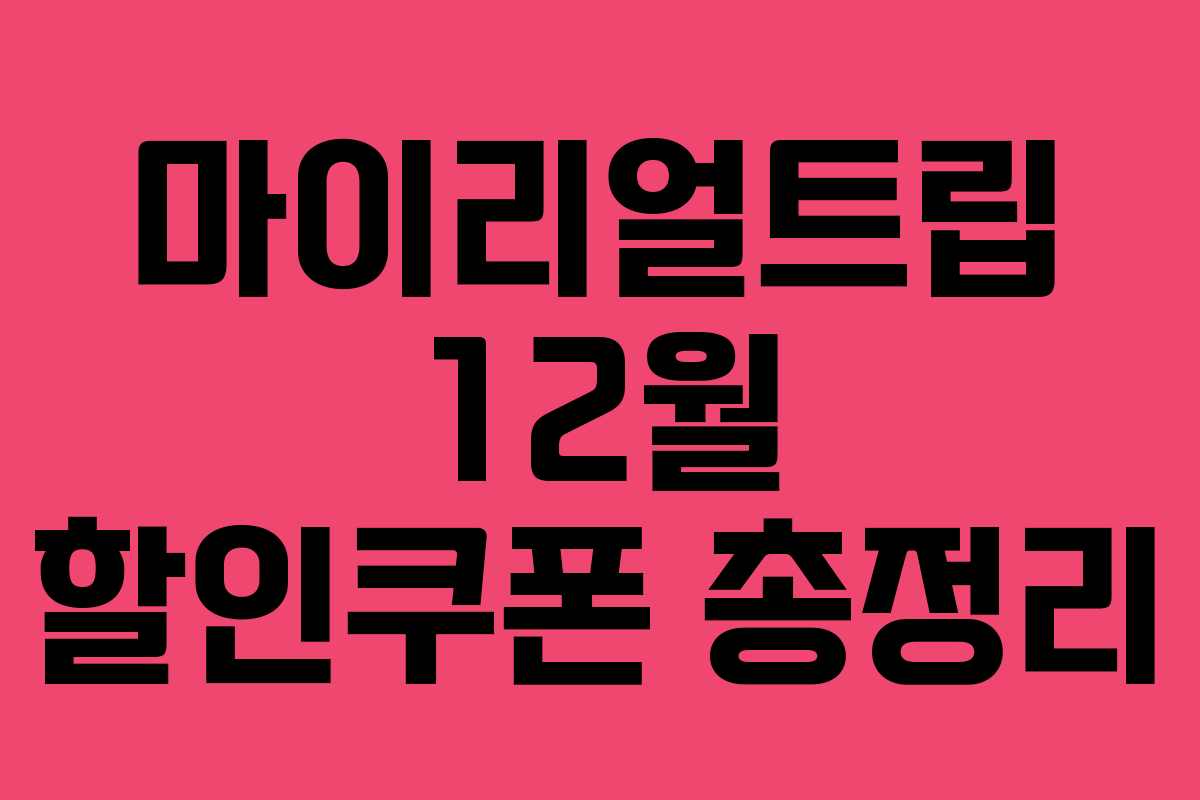 마이리얼트립 12월 할인쿠폰 총정리