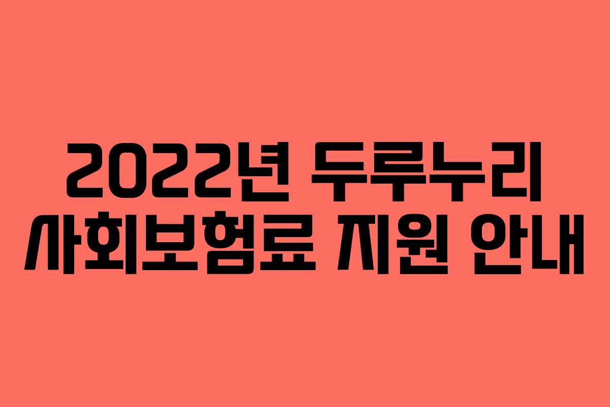 2022년 두루누리 사회보험료 지원 안내