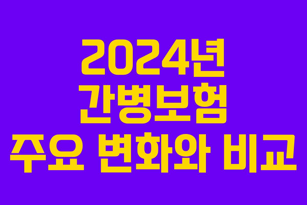 2024년 간병보험 주요 변화와 비교