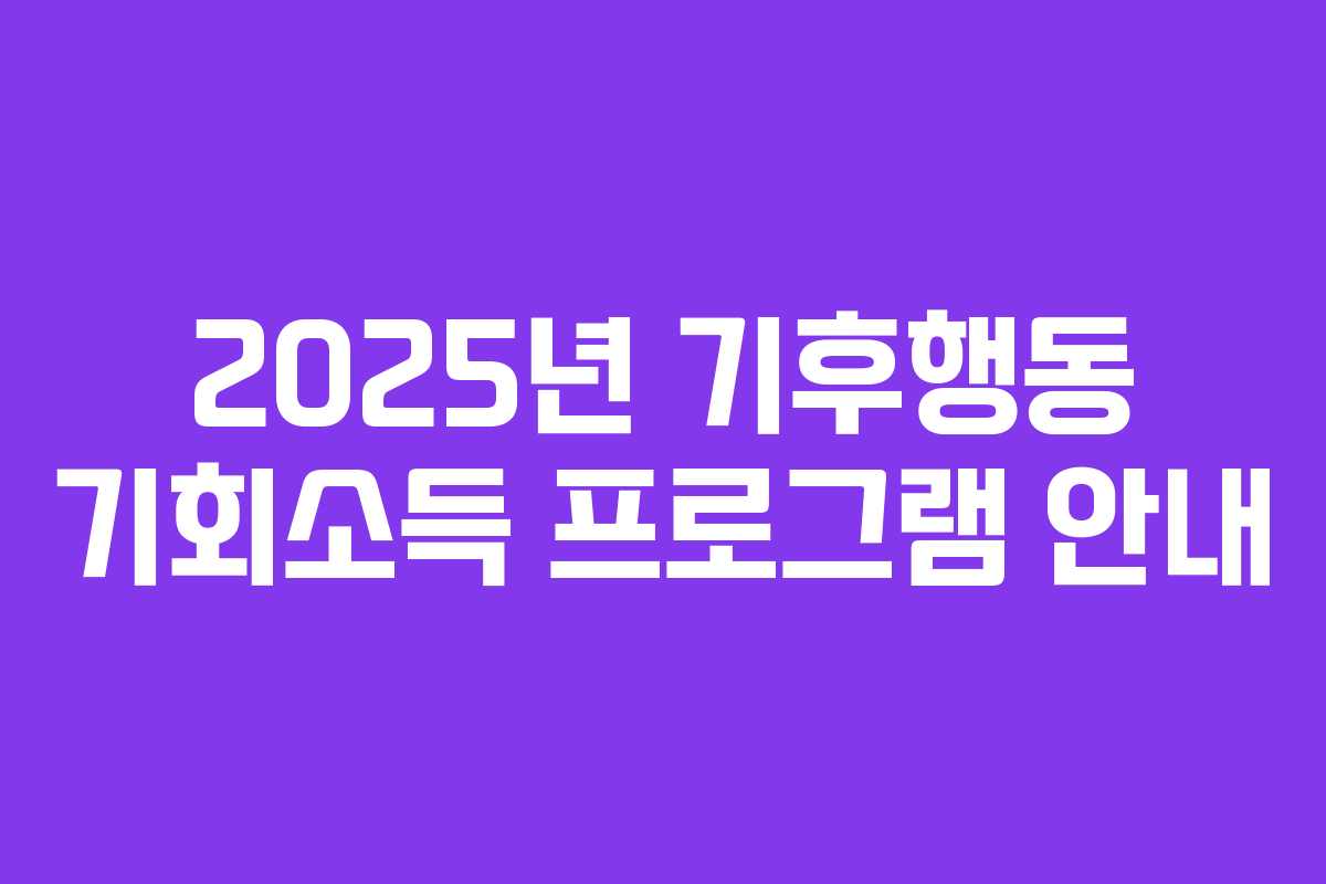 2025년 기후행동 기회소득 프로그램 안내