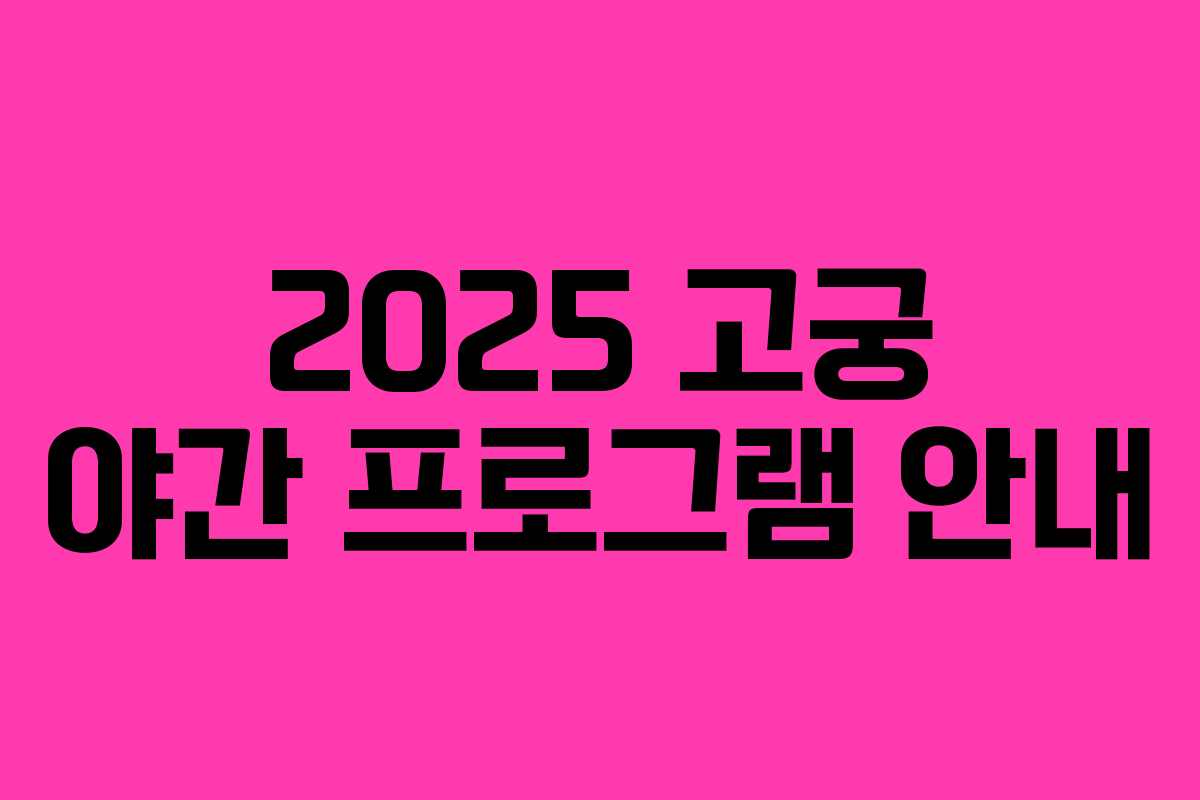 2025 고궁 야간 프로그램 안내