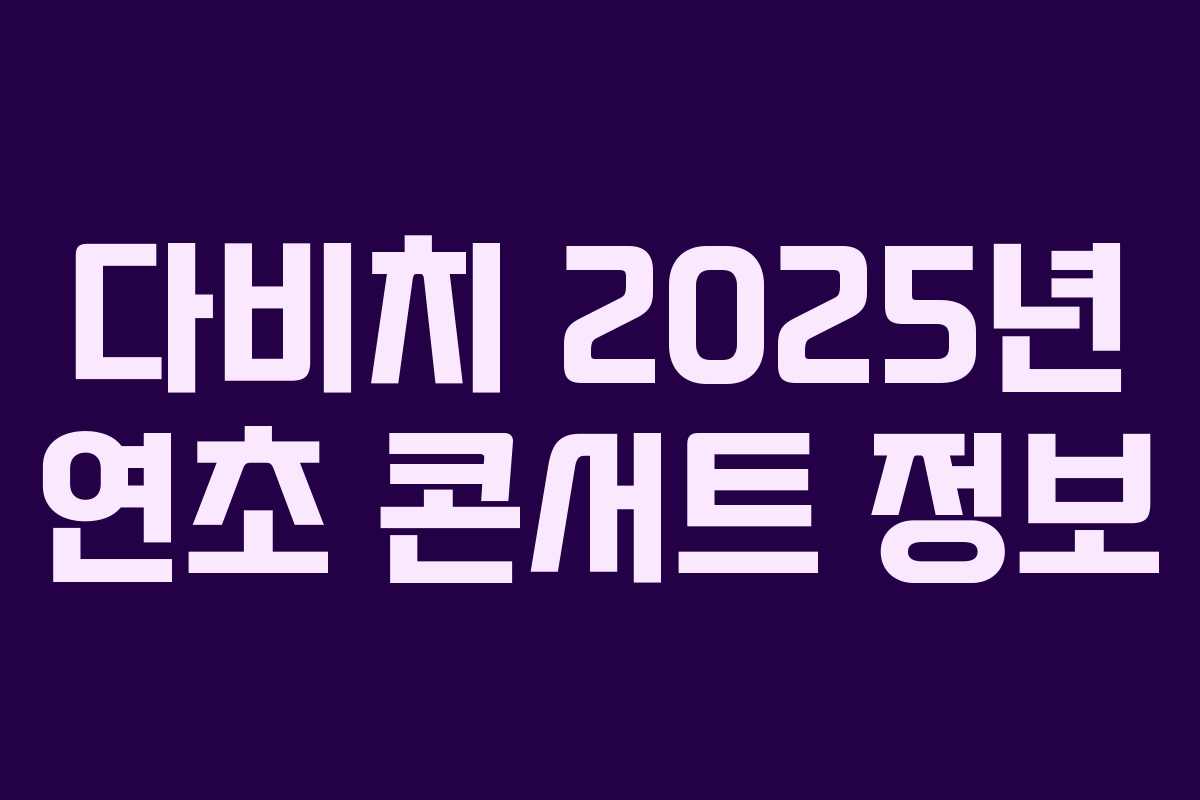 다비치 2025년 연초 콘서트 정보