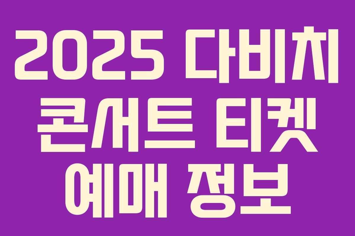 2025 다비치 콘서트 티켓 예매 정보