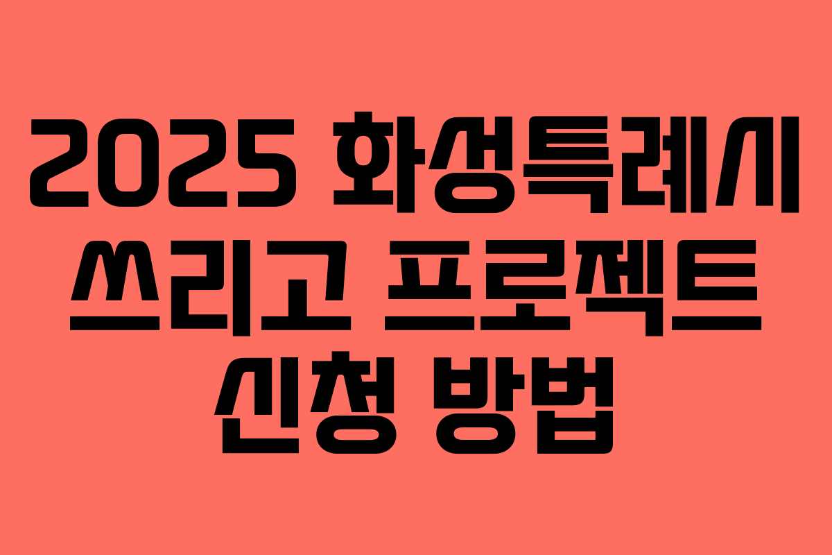 2025 화성특례시 쓰리고 프로젝트 신청 방법