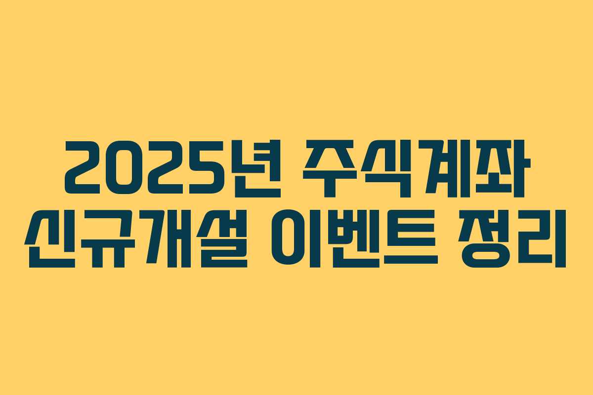 2025년 주식계좌 신규개설 이벤트 정리