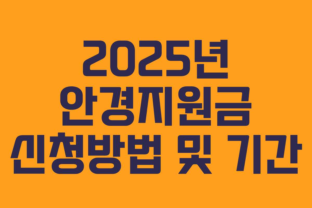 2025년 안경지원금 신청방법 및 기간