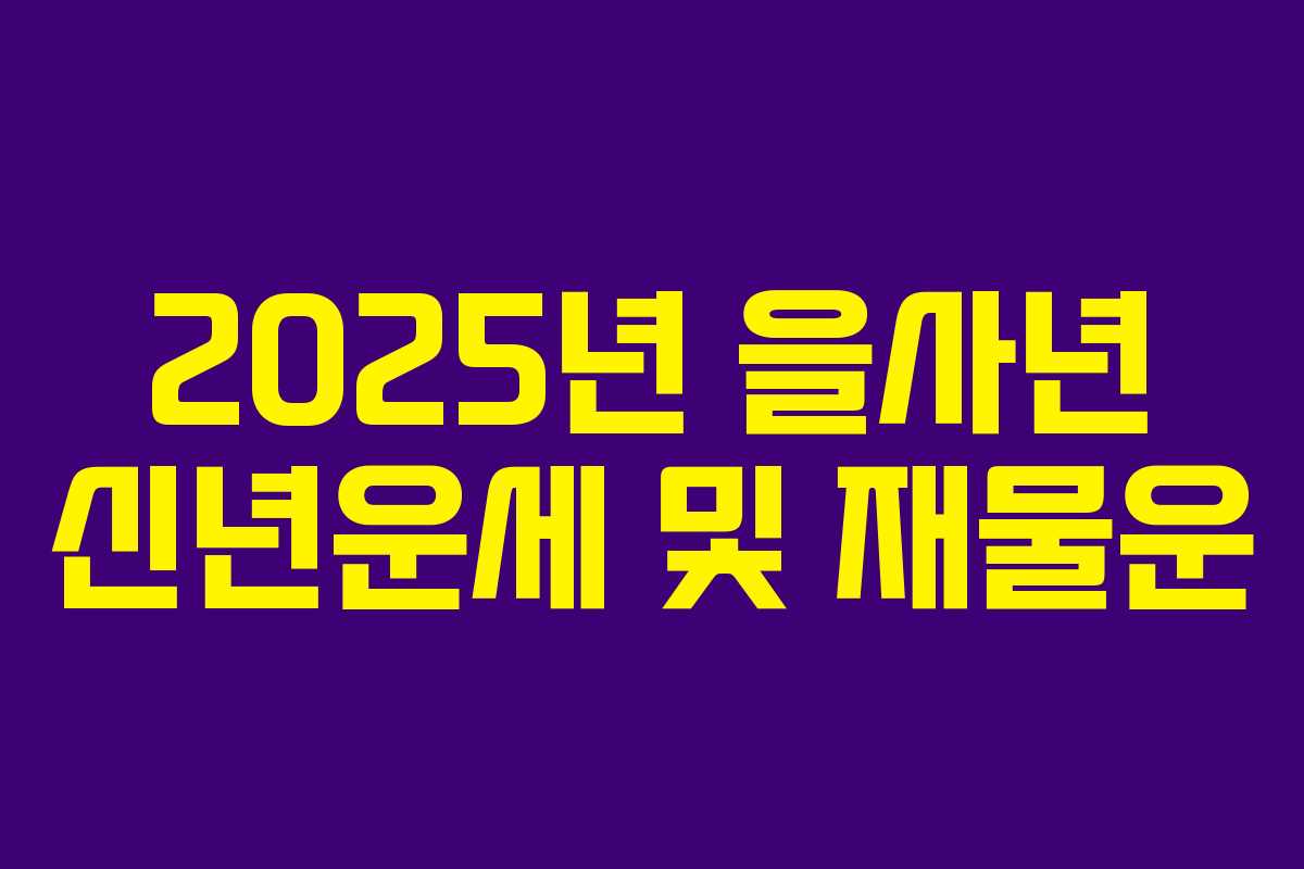 2025년 을사년 신년운세 및 재물운