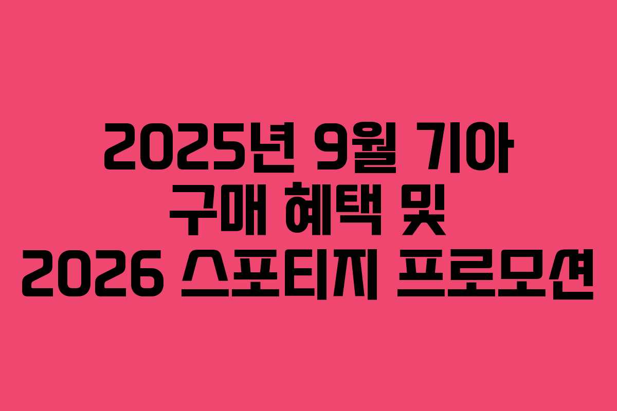 2025년 9월 기아 구매 혜택 및 2026 스포티지 프로모션