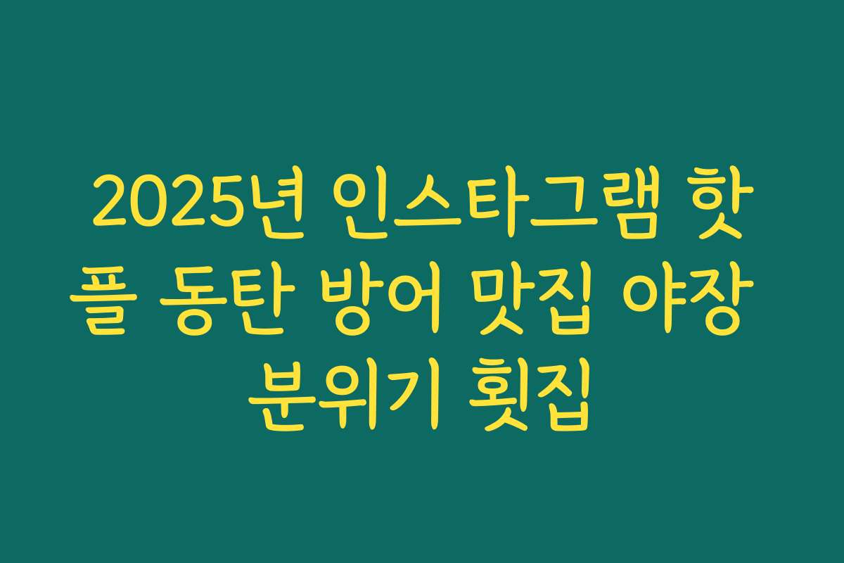 2025년 인스타그램 핫플 동탄 방어 맛집 야장 분위기 횟집