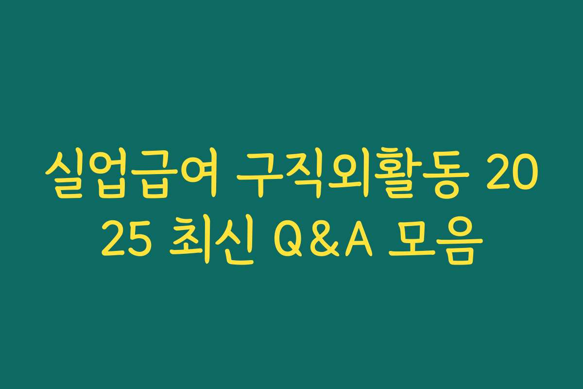 실업급여 구직외활동 2025 최신 Q&A 모음