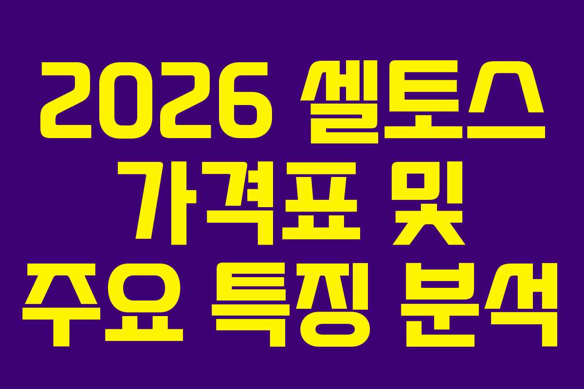 2026 셀토스 가격표 및 주요 특징 분석