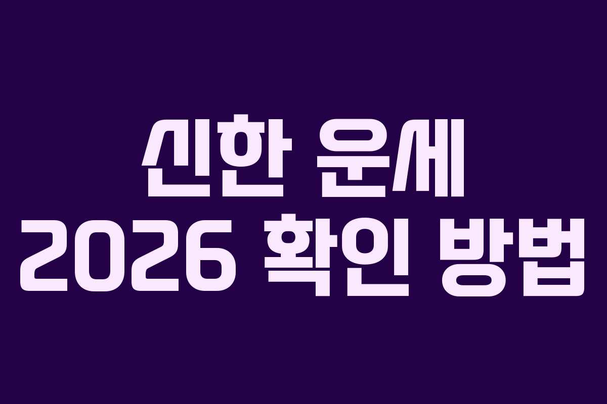 신한 운세 2026 확인 방법