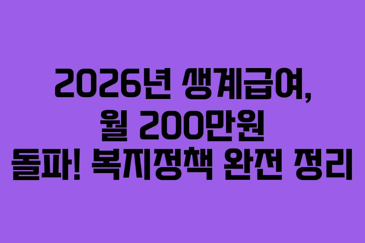 2026년 생계급여, 월 200만원 돌파! 복지정책 완전 정리