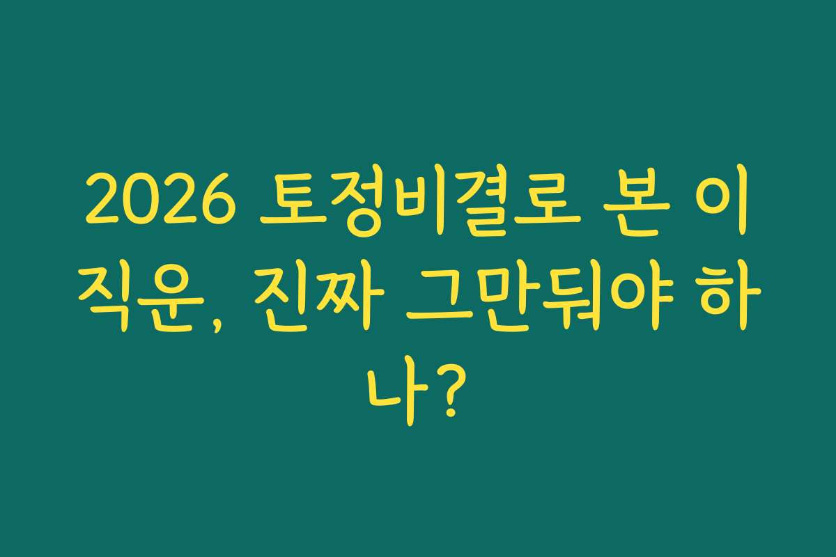 2026 토정비결로 본 이직운, 진짜 그만둬야 하나?