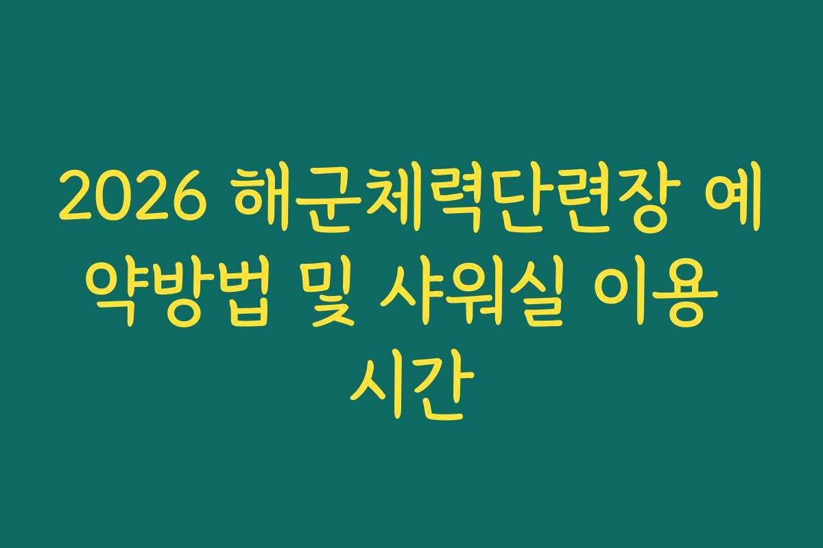 2026 해군체력단련장 예약방법 및 샤워실 이용 시간