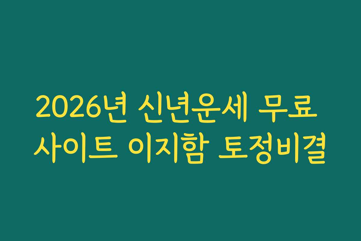 2026년 신년운세 무료 사이트 이지함 토정비결