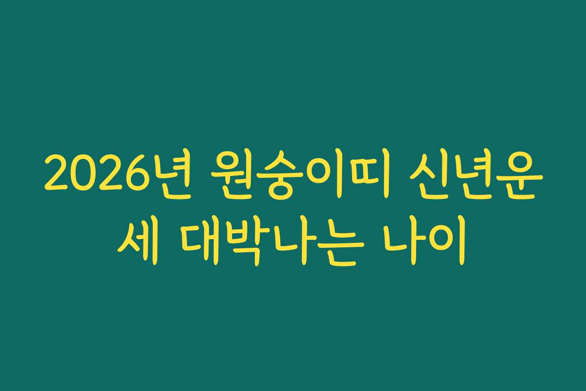 2026년 원숭이띠 신년운세 대박나는 나이