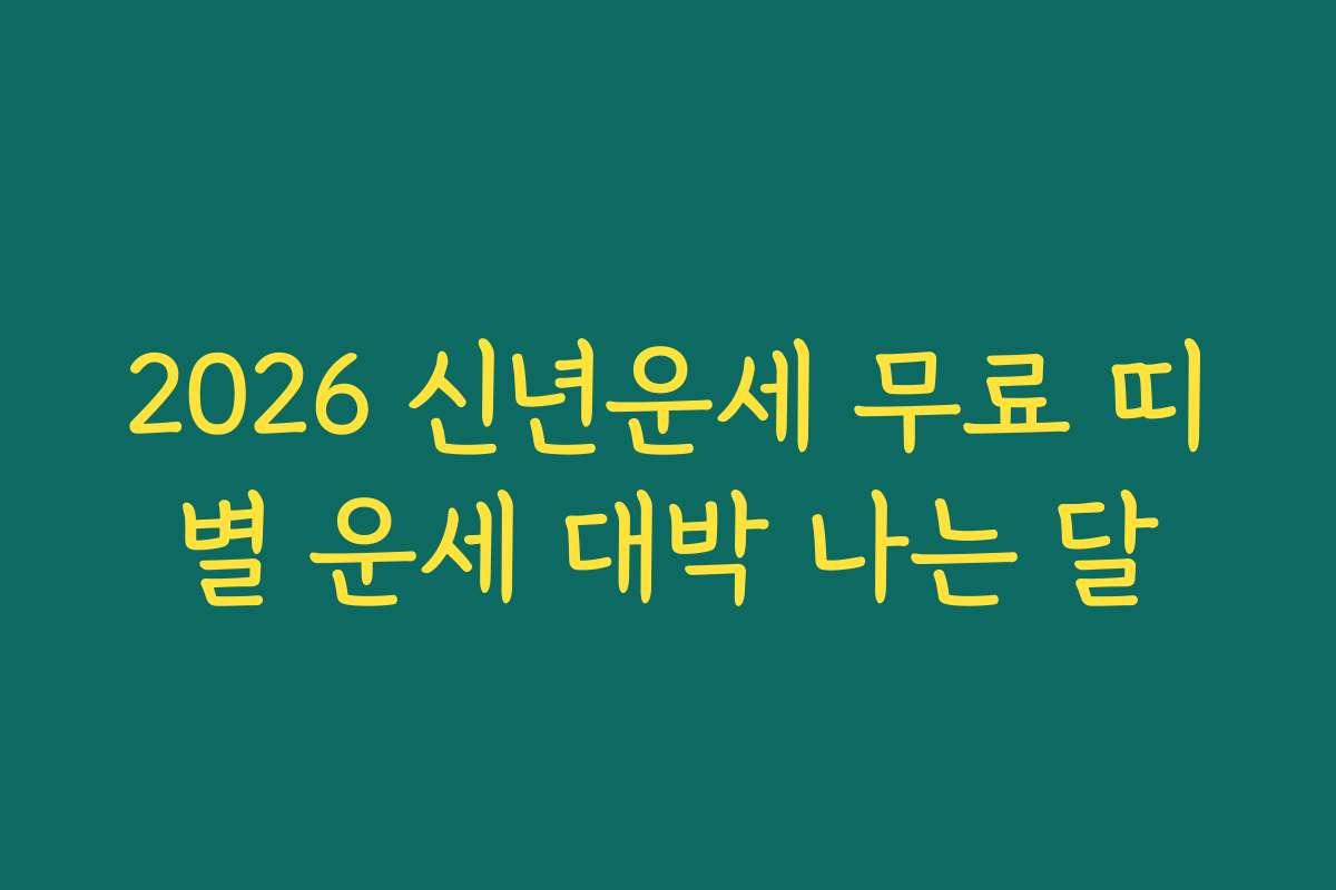 2026 신년운세 무료 띠별 운세 대박 나는 달