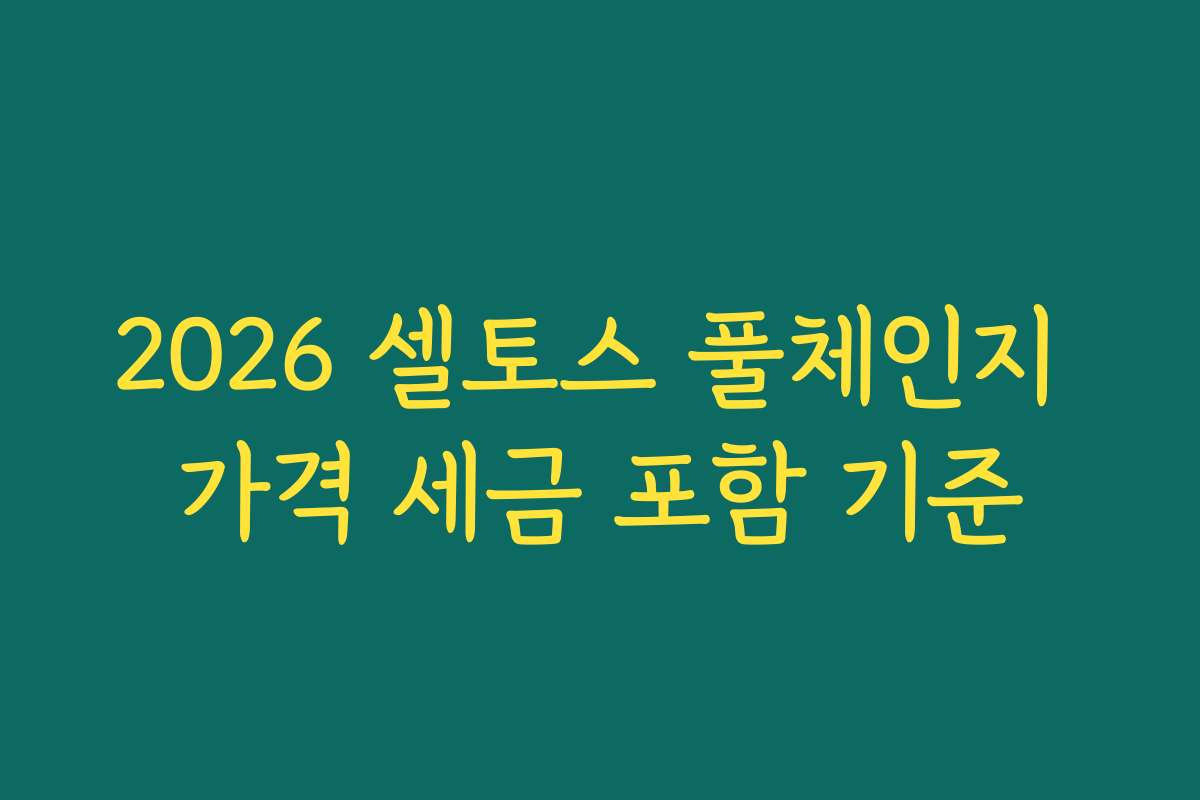 2026 셀토스 풀체인지 가격 세금 포함 기준