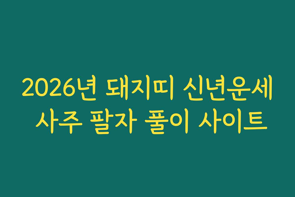 2026년 돼지띠 신년운세 사주 팔자 풀이 사이트
