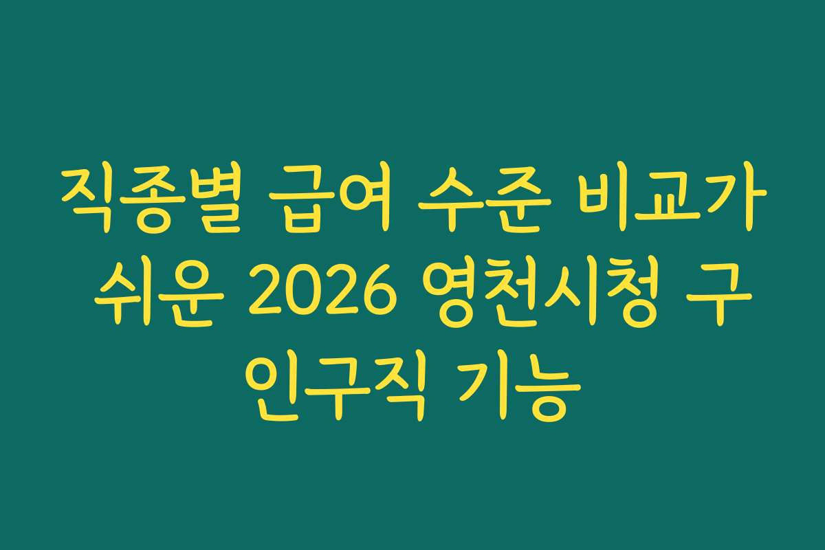 직종별 급여 수준 비교가 쉬운 2026 영천시청 구인구직 기능