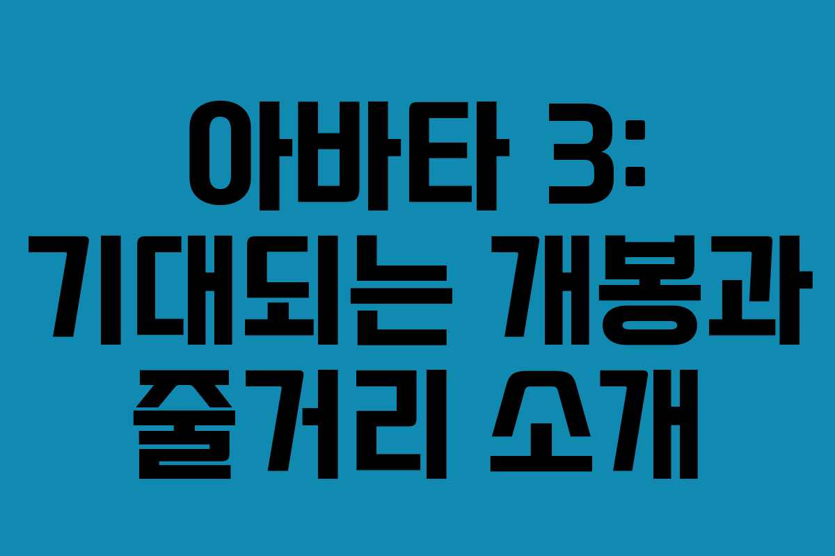 아바타 3: 기대되는 개봉과 줄거리 소개