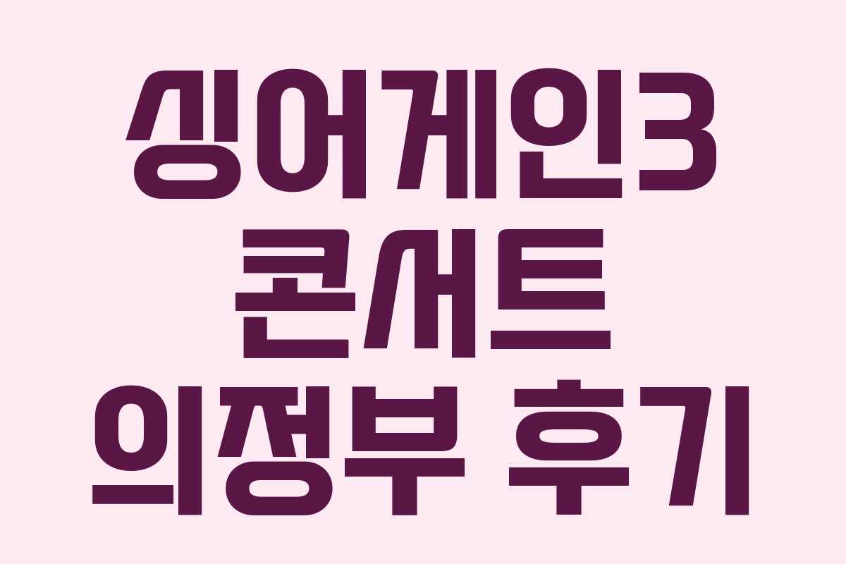 싱어게인3 콘서트 의정부 후기