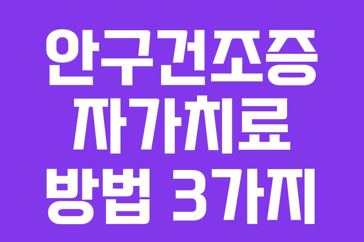 안구건조증 자가치료 방법 3가지