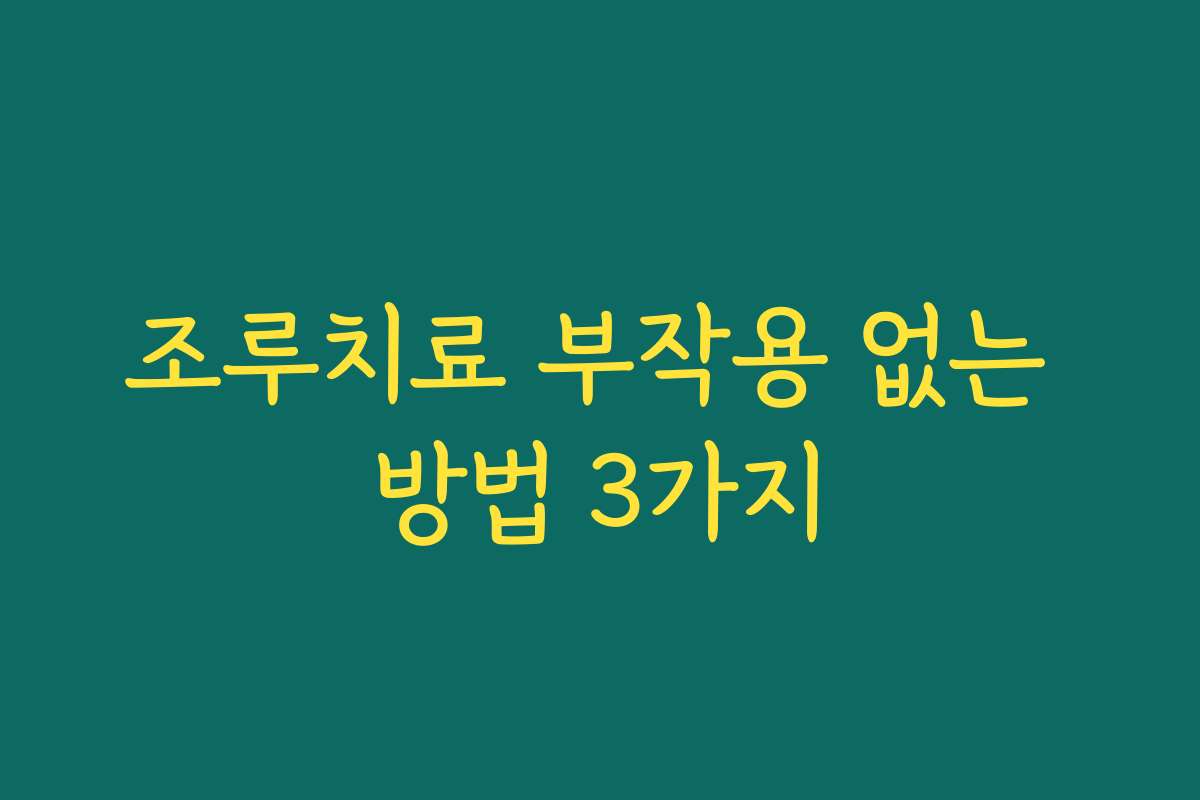 조루치료 부작용 없는 방법 3가지