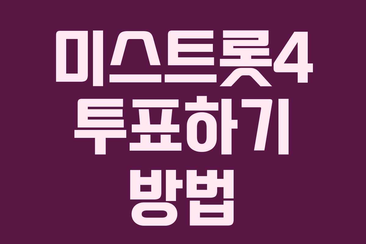 미스트롯4 투표하기 방법