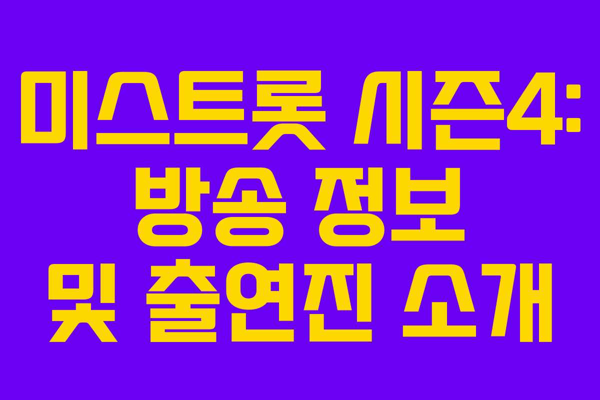 미스트롯 시즌4: 방송 정보 및 출연진 소개