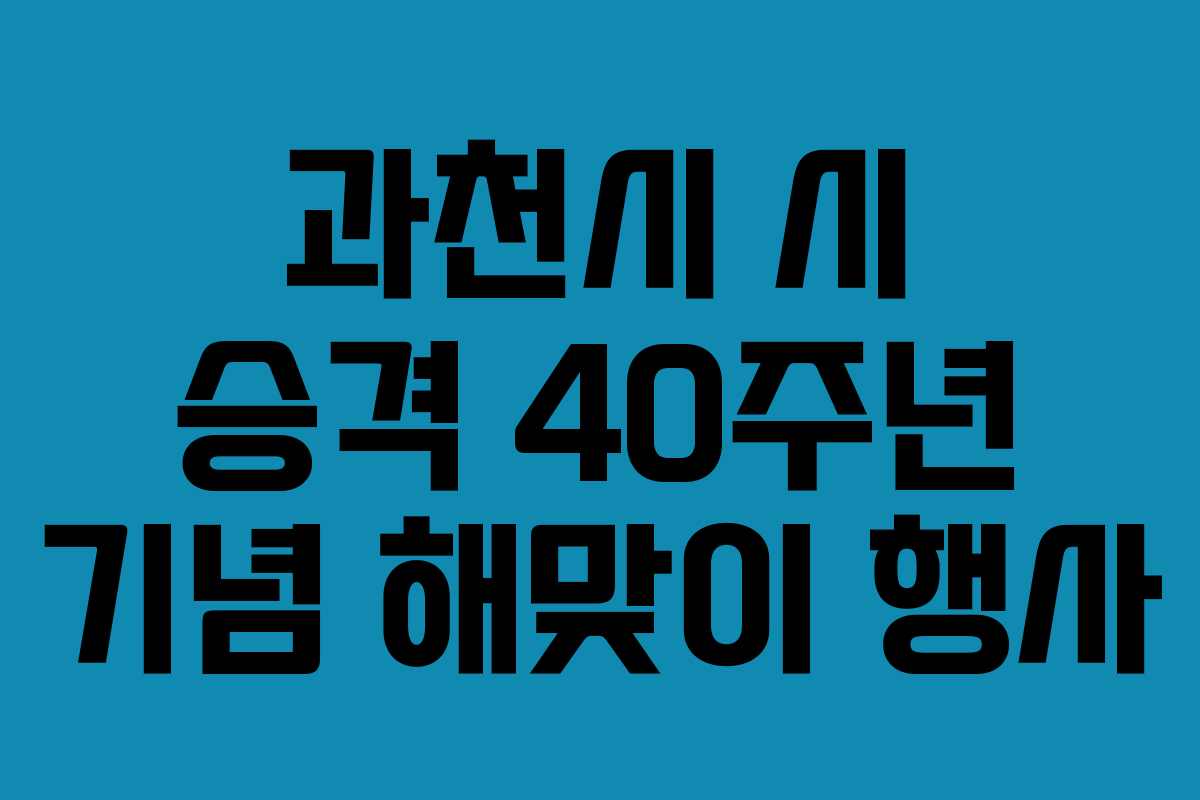 과천시 시 승격 40주년 기념 해맞이 행사