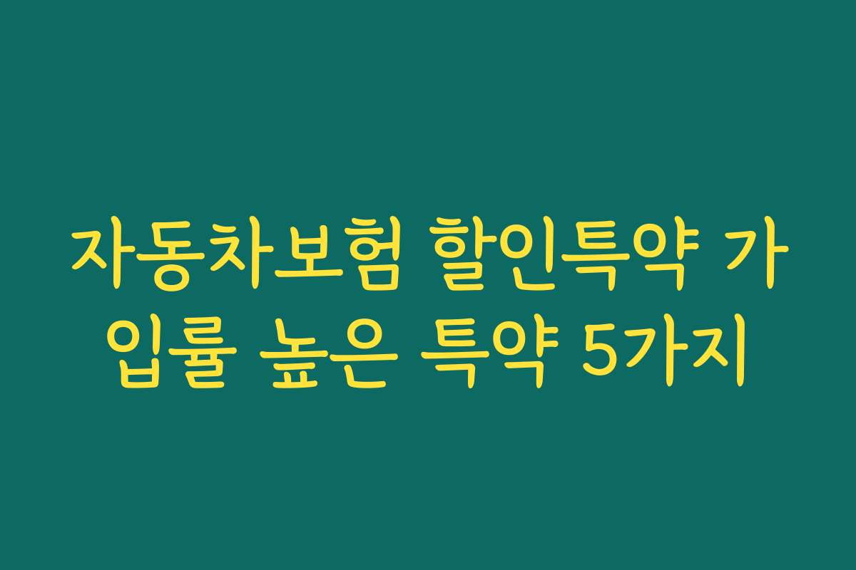 자동차보험 할인특약 가입률 높은 특약 5가지