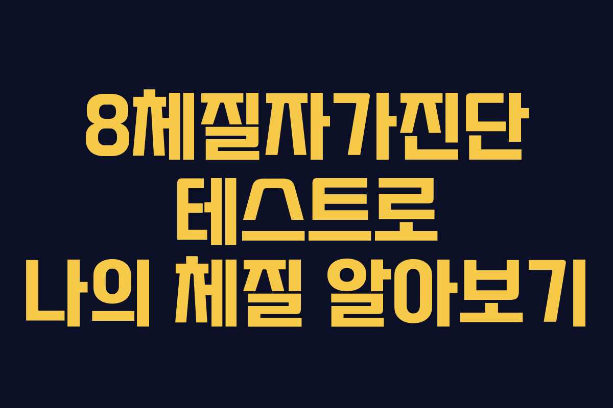 8체질자가진단 테스트로 나의 체질 알아보기