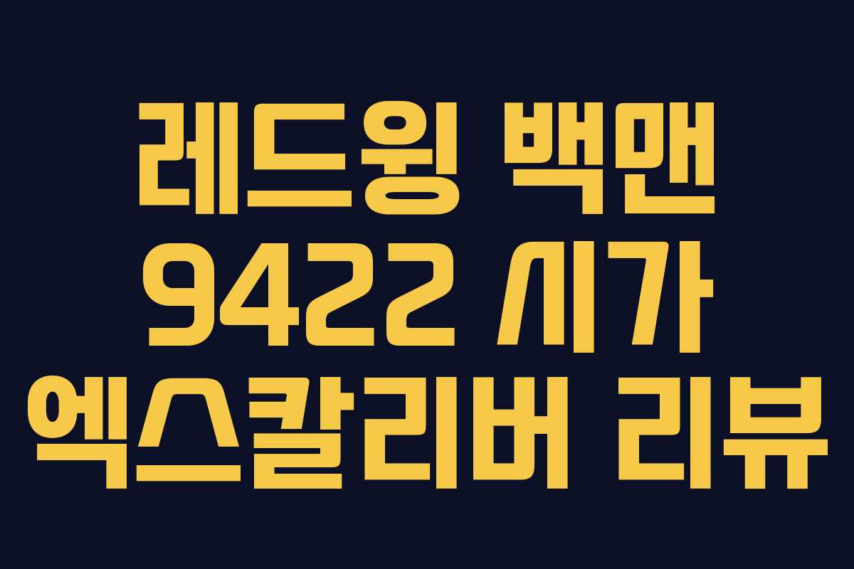 레드윙 백맨 9422 시가 엑스칼리버 리뷰