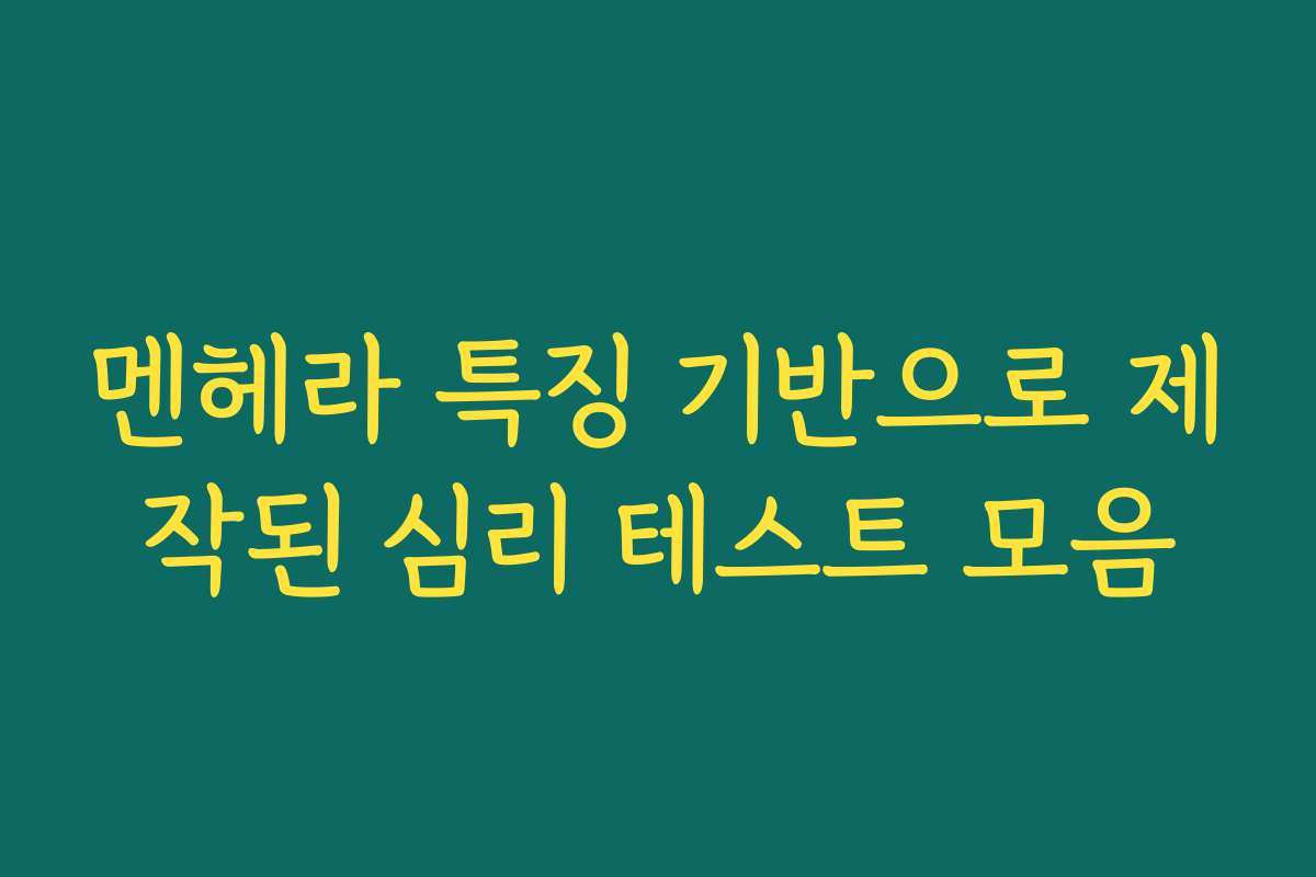 멘헤라 특징 기반으로 제작된 심리 테스트 모음