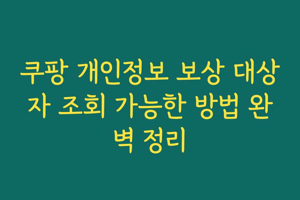 쿠팡 개인정보 보상 대상자 조회 가능한 방법 완벽 정리