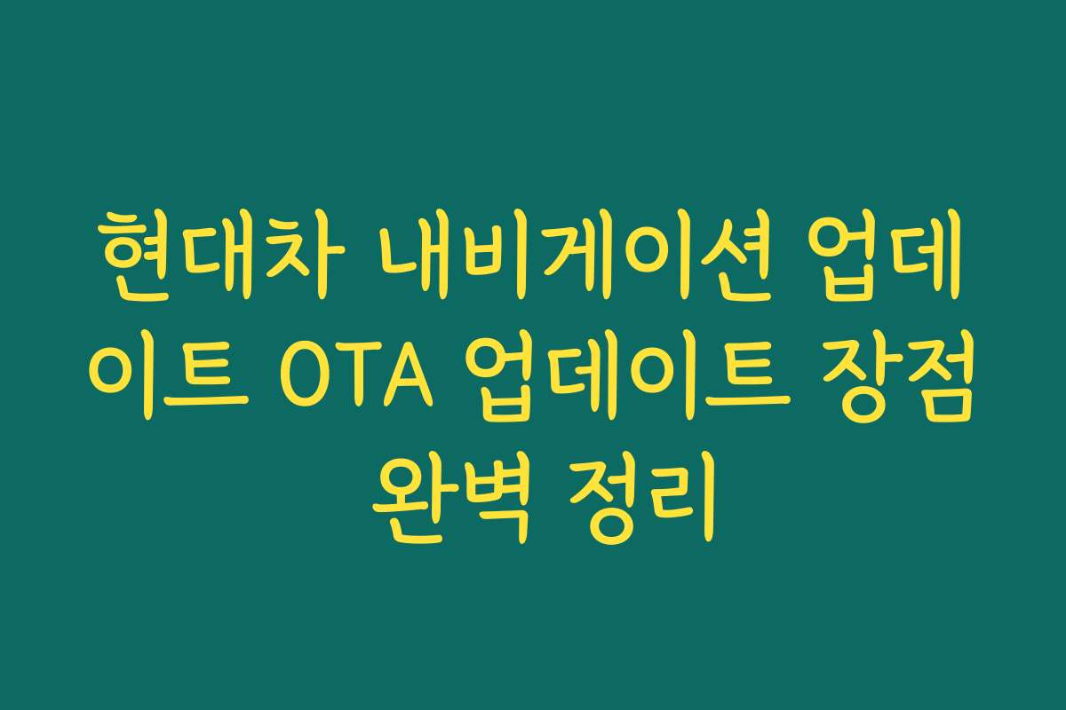 현대차 내비게이션 업데이트 OTA 업데이트 장점 완벽 정리