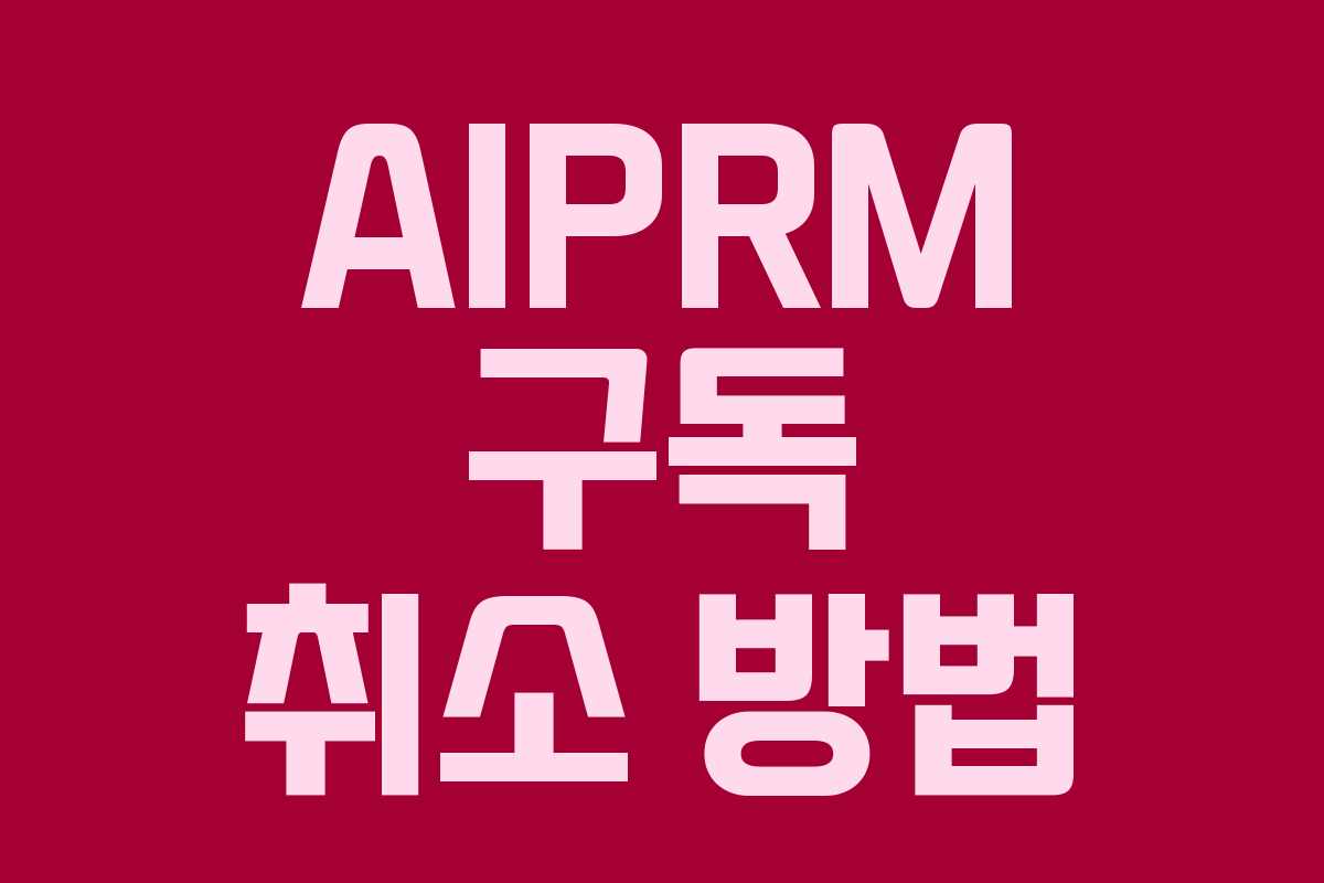 AIPRM 구독 취소 방법