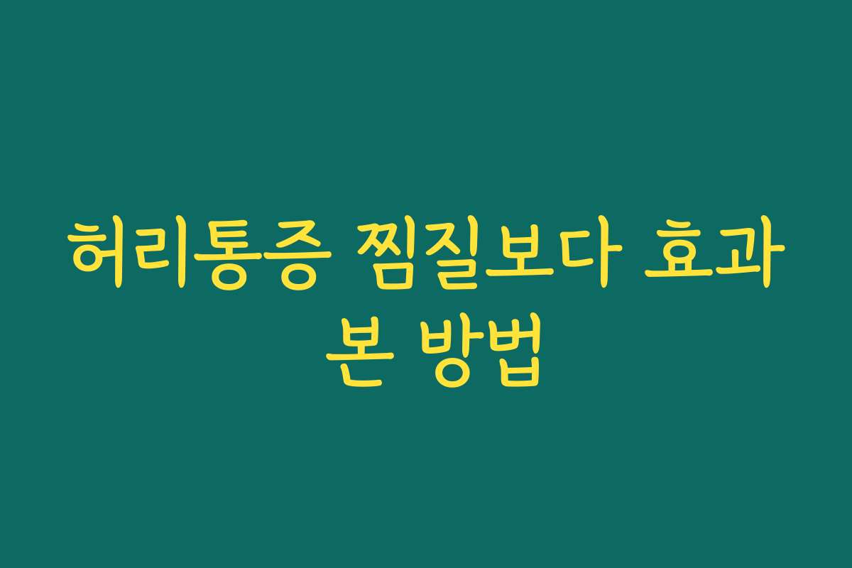 허리통증 찜질보다 효과 본 방법