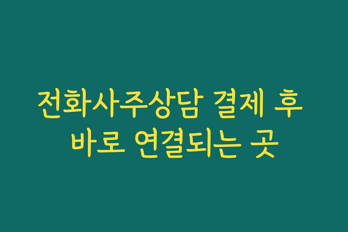 전화사주상담 결제 후 바로 연결되는 곳