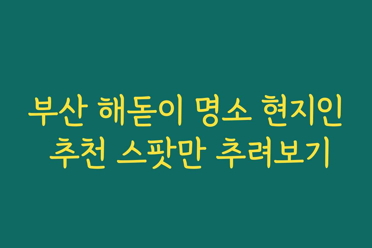 부산 해돋이 명소 현지인 추천 스팟만 추려보기