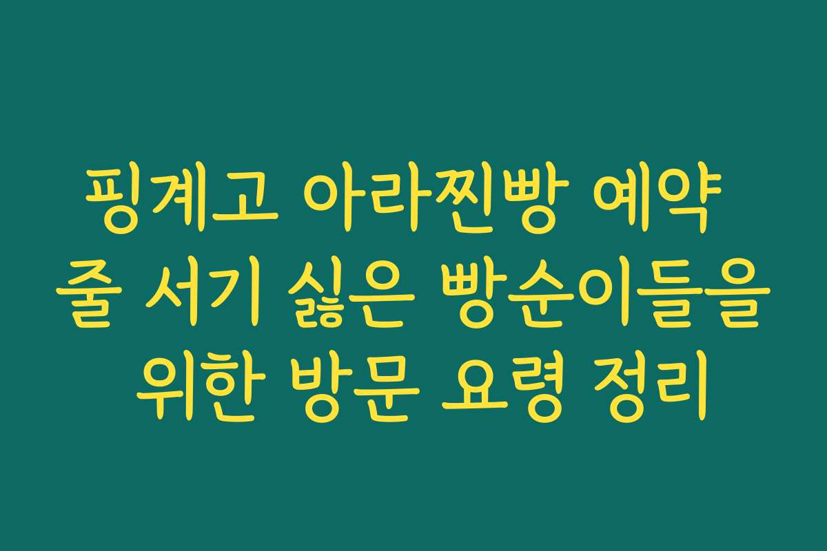 핑계고 아라찐빵 예약 줄 서기 싫은 빵순이들을 위한 방문 요령 정리