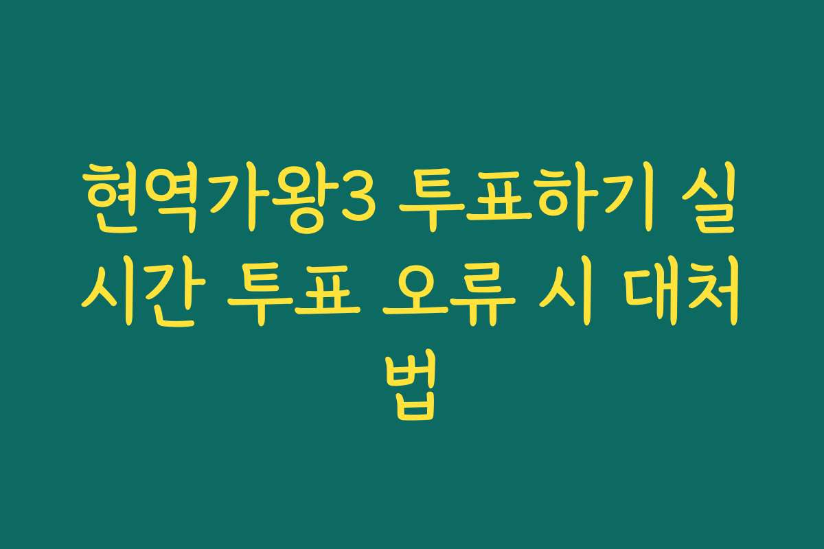 현역가왕3 투표하기 실시간 투표 오류 시 대처법