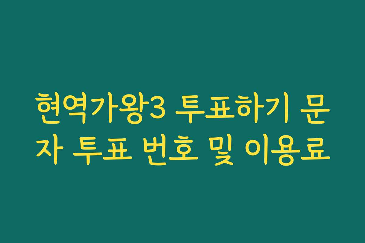 현역가왕3 투표하기 문자 투표 번호 및 이용료