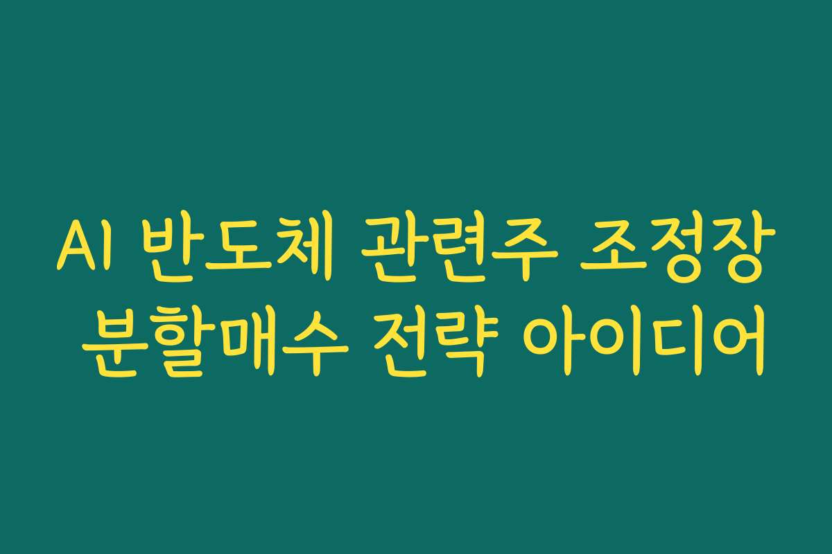AI 반도체 관련주 조정장 분할매수 전략 아이디어
