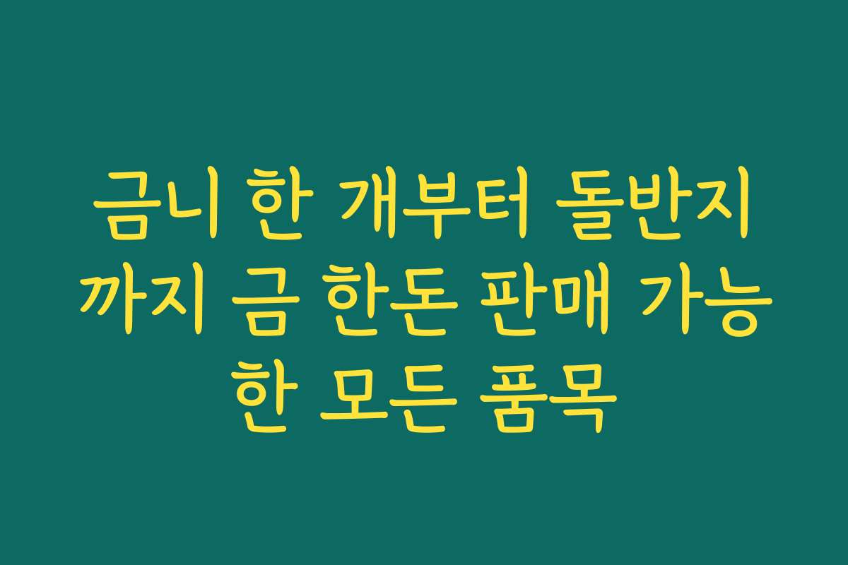 금니 한 개부터 돌반지까지 금 한돈 판매 가능한 모든 품목