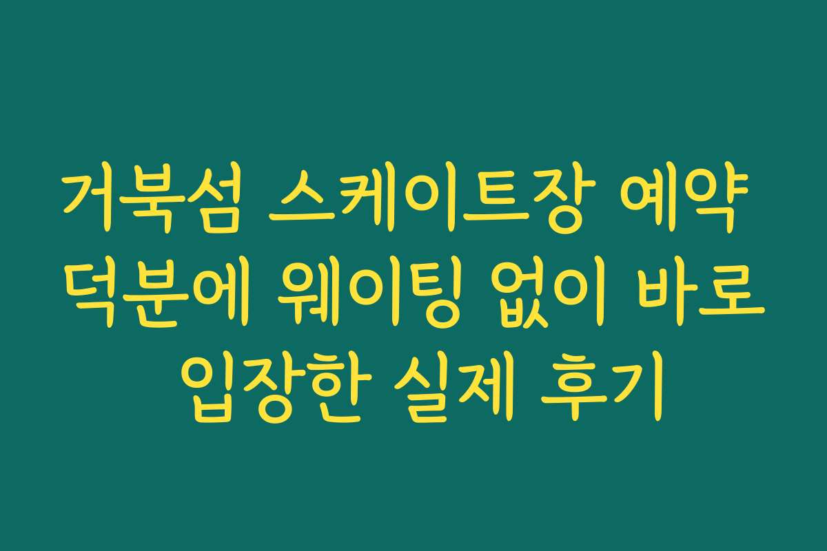 거북섬 스케이트장 예약 덕분에 웨이팅 없이 바로 입장한 실제 후기